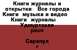 Книги журналы и открытки - Все города Книги, музыка и видео » Книги, журналы   . Удмуртская респ.,Сарапул г.